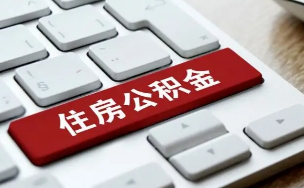 襄阳住房公积金提取（襄阳住房公积金提取需要什么材料）
